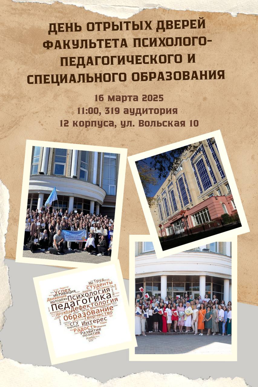 16.03.2025 года День открытых дверей ф-та психолого-педагогического и специального образования Педагогического института СГУ имени Н.Г. Чернышевского.